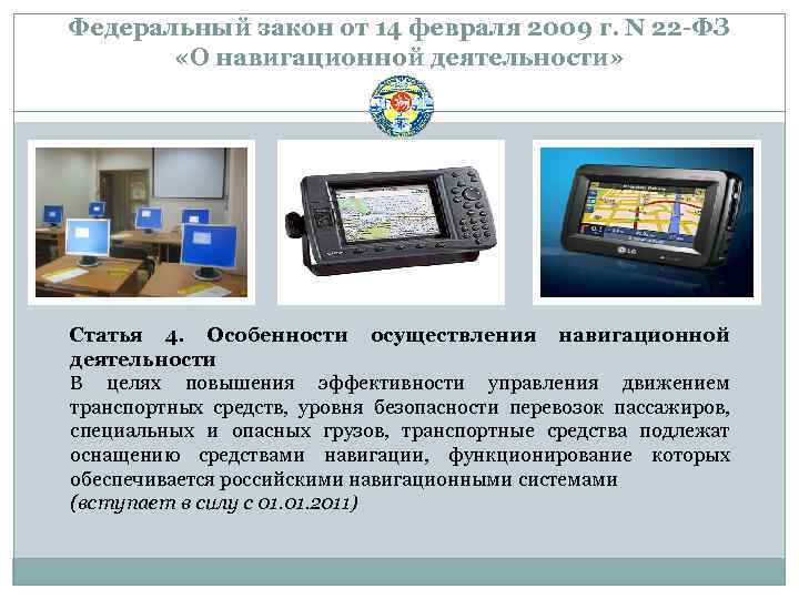 Федеральный закон от 14 февраля 2009 г. N 22 -ФЗ «О навигационной деятельности» Статья