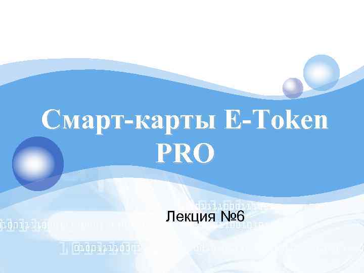 LOGO Cмарт-карты E-Token PRO Лекция № 6 