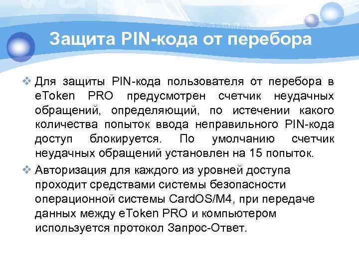 Защита PIN-кода от перебора v Для защиты PIN-кода пользователя от перебора в e. Token