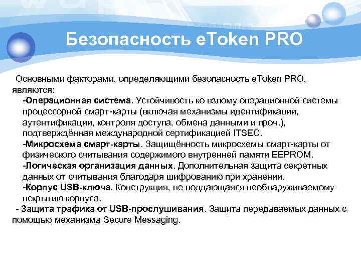  Безопасность e. Token PRO Основными факторами, определяющими безопасность e. Token PRO, являются: -Операционная