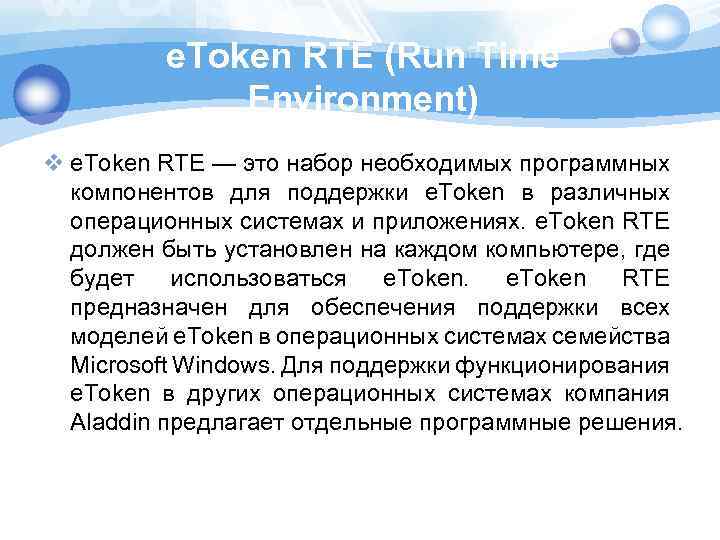 e. Token RTE (Run Time Environment) v e. Token RTE — это набор необходимых