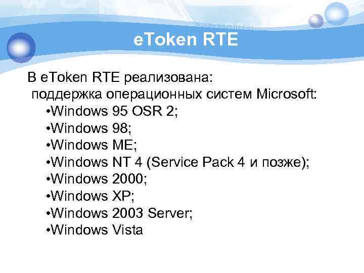 e. Token RTE В e. Token RTE реализована: поддержка операционных систем Microsoft: • Windows