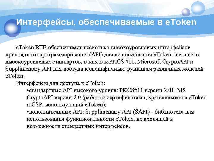 Интерфейсы, обеспечиваемые в e. Token RTE обеспечивает несколько высокоуровневых интерфейсов прикладного программирования (API) для