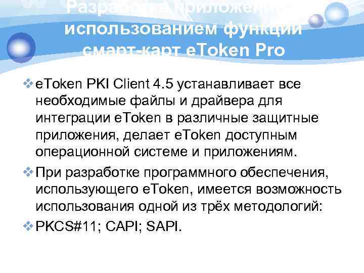 Разработка приложений с использованием функций смарт-карт e. Token Pro v e. Token PKI Client