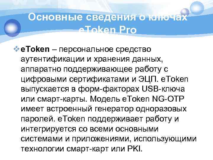 Основные сведения о ключах e. Token Pro v e. Token – персональное средство аутентификации