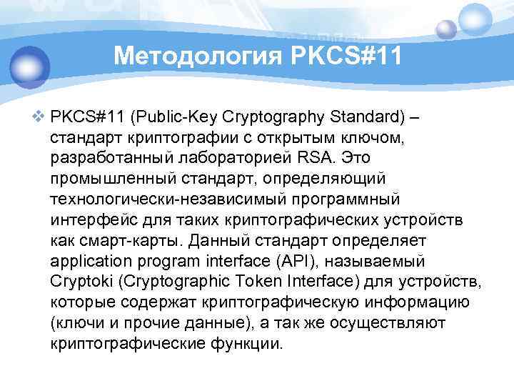 Методология PKCS#11 v PKCS#11 (Public-Key Cryptography Standard) – стандарт криптографии с открытым ключом, разработанный