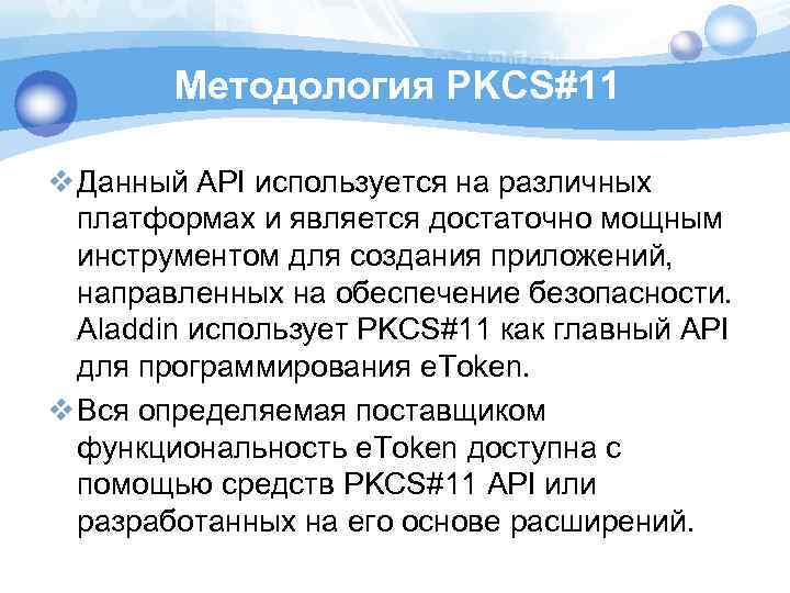 Методология PKCS#11 v Данный API используется на различных платформах и является достаточно мощным инструментом