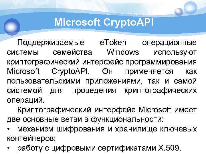 Microsoft Crypto. API Поддерживаемые e. Token операционные системы семейства Windows используют криптографический интерфейс программирования