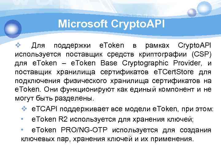 Microsoft Crypto. API v Для поддержки e. Token в рамках Crypto. API используется поставщик