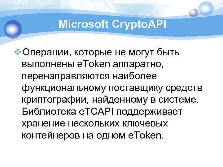 Microsoft Crypto. API v. Операции, которые не могут быть выполнены e. Token аппаратно, перенаправляются