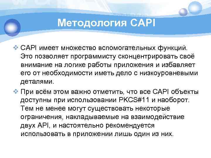 Методология CAPI v CAPI имеет множество вспомогательных функций. Это позволяет программисту сконцентрировать своё внимание