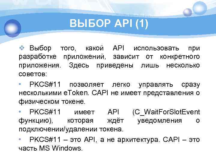 ВЫБОР API (1) v Выбор того, какой API использовать при разработке приложений, зависит от