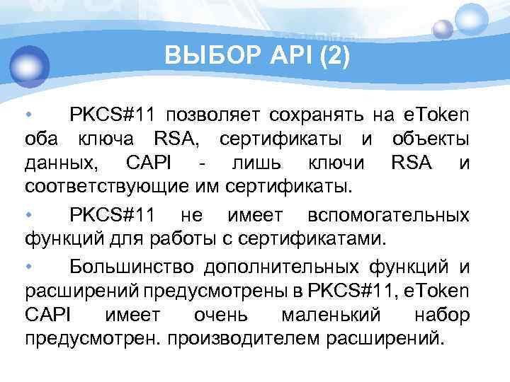 ВЫБОР API (2) • PKCS#11 позволяет сохранять на e. Token оба ключа RSA, сертификаты