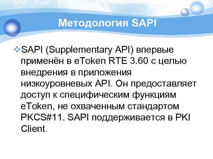 Методология SAPI v. SAPI (Supplementary API) впервые применён в e. Token RTE 3. 60