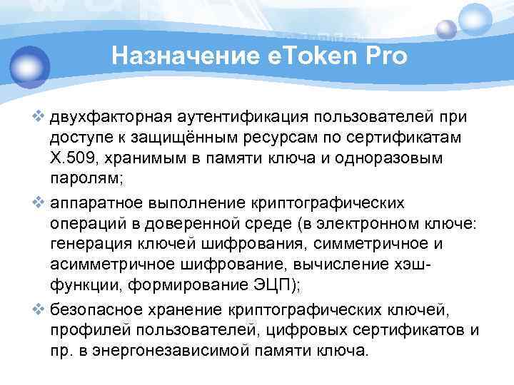 Назначение e. Token Pro v двухфакторная аутентификация пользователей при доступе к защищённым ресурсам по