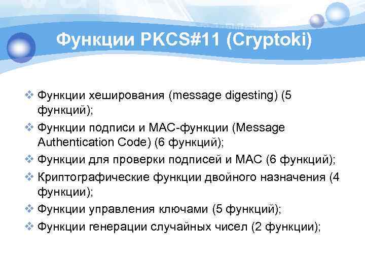 Функции PKCS#11 (Cryptoki) v Функции хеширования (message digesting) (5 функций); v Функции подписи и