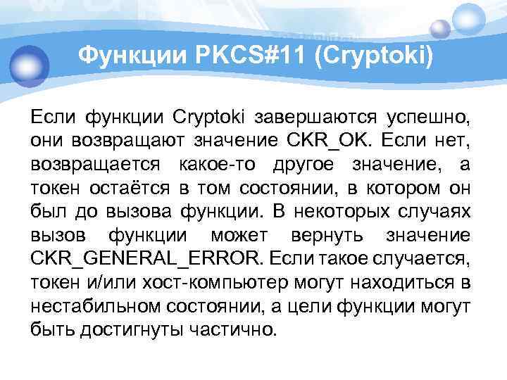 Функции PKCS#11 (Cryptoki) Если функции Cryptoki завершаются успешно, они возвращают значение CKR_OK. Если нет,