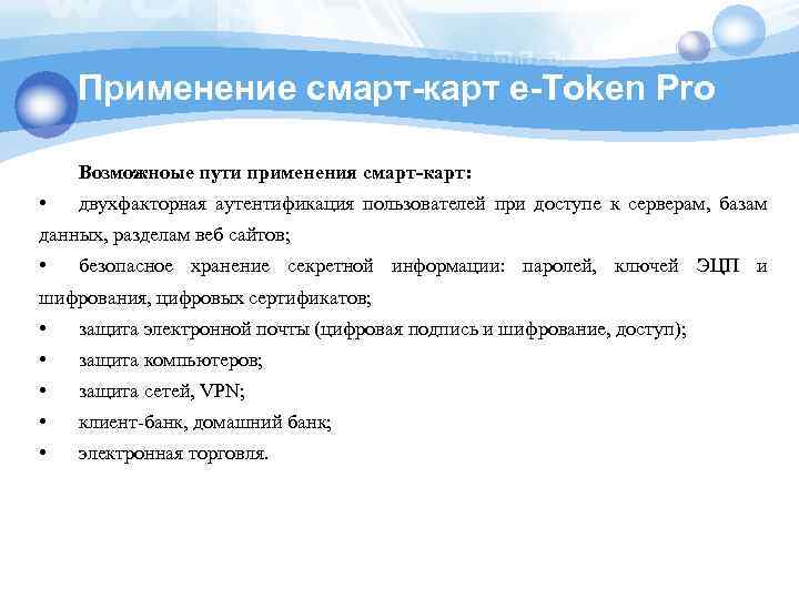 Применение смарт-карт e-Token Pro Возможноые пути применения смарт-карт: • двухфакторная аутентификация пользователей при доступе