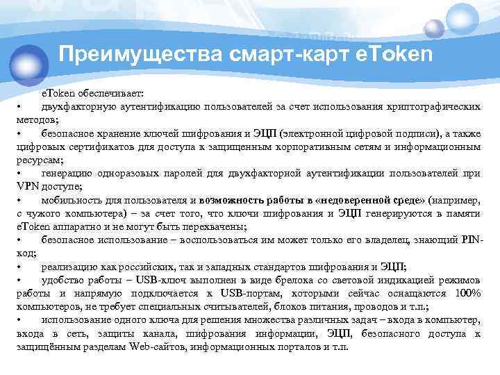 Преимущества смарт-карт e. Token обеспечивает: • двухфакторную аутентификацию пользователей за счет использования криптографических методов;