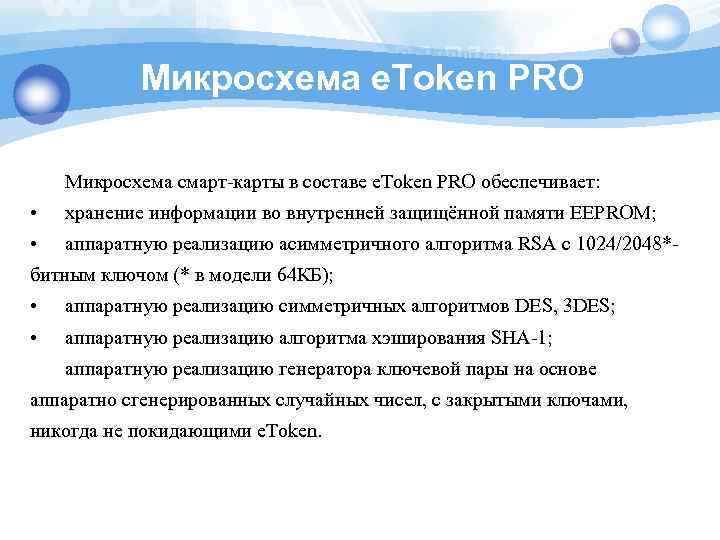 Микросхема e. Token PRO Микросхема смарт-карты в составе e. Token PRO обеспечивает: • хранение