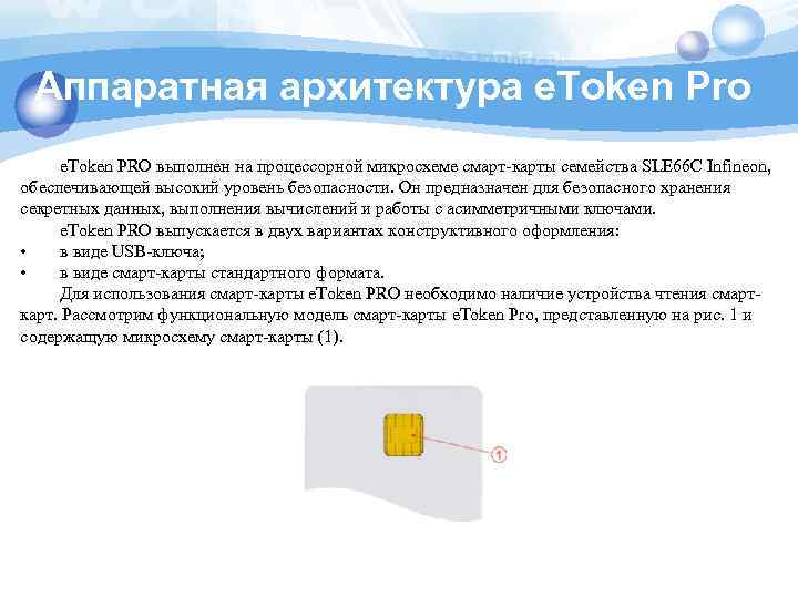 Аппаратная архитектура e. Token Pro e. Token PRO выполнен на процессорной микросхеме смарт-карты семейства