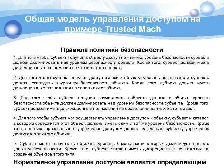 Общая модель управления доступом на примере Trusted Mach Правила политики безопасности 1. Для того