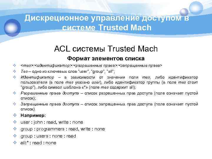 Дискреционное управление доступом в cистеме Trusted Mach ACL cистемы Trusted Mach Формат элементов списка