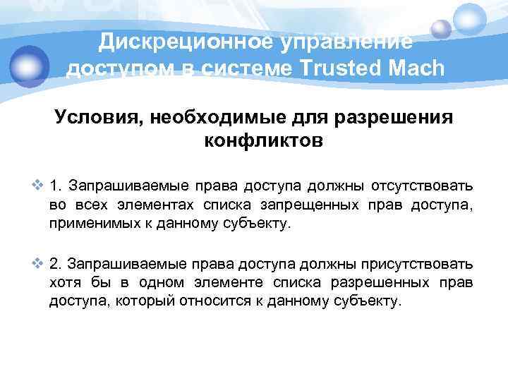 Дискреционное управление доступом в cистеме Trusted Mach Условия, необходимые для разрешения конфликтов v 1.