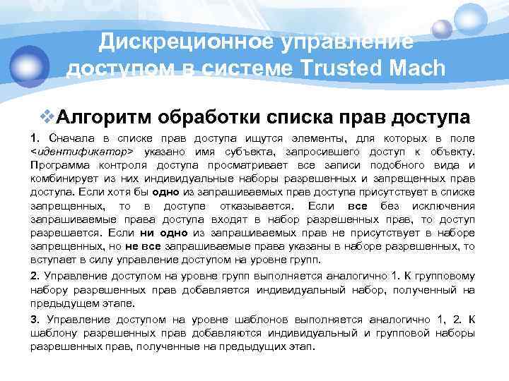 Дискреционное управление доступом в cистеме Trusted Mach v. Алгоритм обработки списка прав доступа 1.