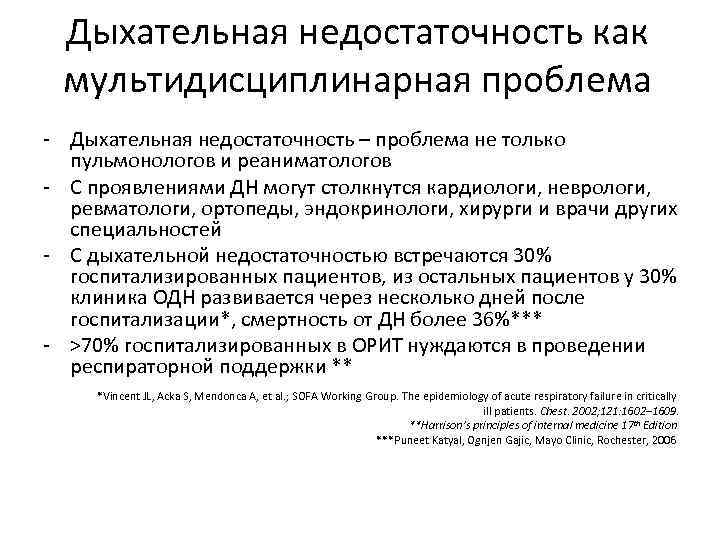 Дыхательная недостаточность как мультидисциплинарная проблема - Дыхательная недостаточность – проблема не только пульмонологов и