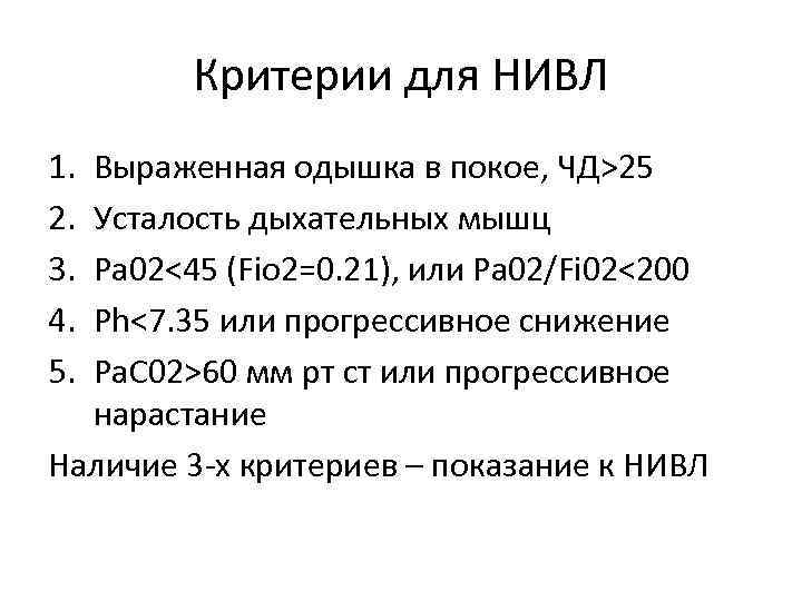 Критерии для НИВЛ 1. 2. 3. 4. 5. Выраженная одышка в покое, ЧД>25 Усталость