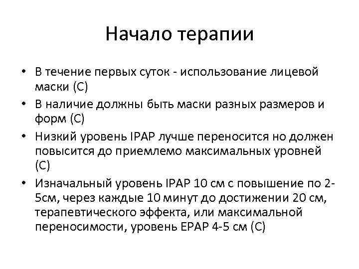 Начало терапии • В течение первых суток - использование лицевой маски (С) • В