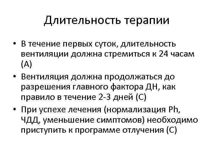 Длительность терапии • В течение первых суток, длительность вентиляции должна стремиться к 24 часам