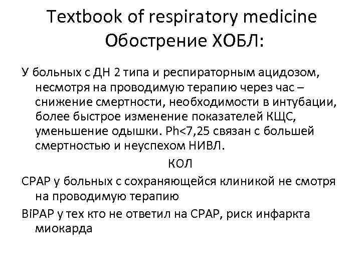Textbook of respiratory medicine Обострение ХОБЛ: У больных с ДН 2 типа и респираторным