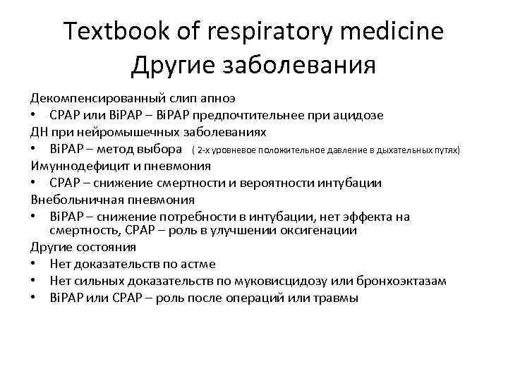 Textbook of respiratory medicine Другие заболевания Декомпенсированный слип апноэ • CPAP или Bi. PAP