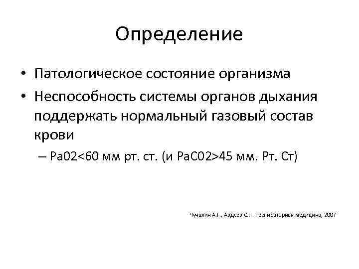 Определение • Патологическое состояние организма • Неспособность системы органов дыхания поддержать нормальный газовый состав
