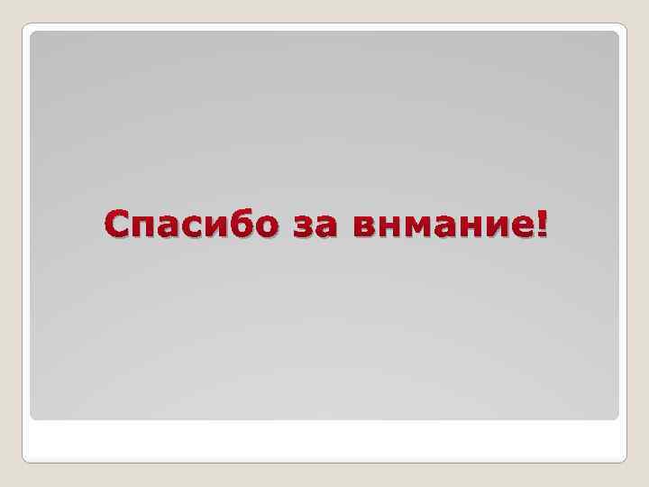 Спасибо за внмание! 