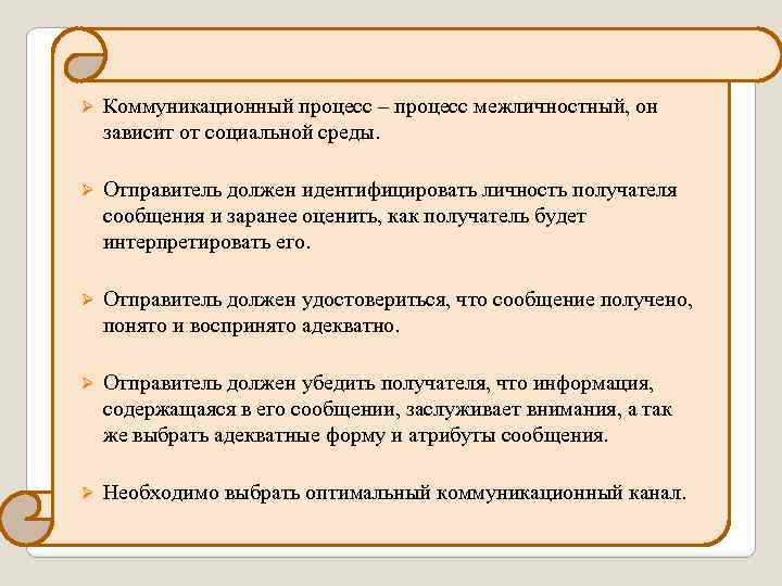 Ø Коммуникационный процесс – процесс межличностный, он зависит от социальной среды. Ø Отправитель должен