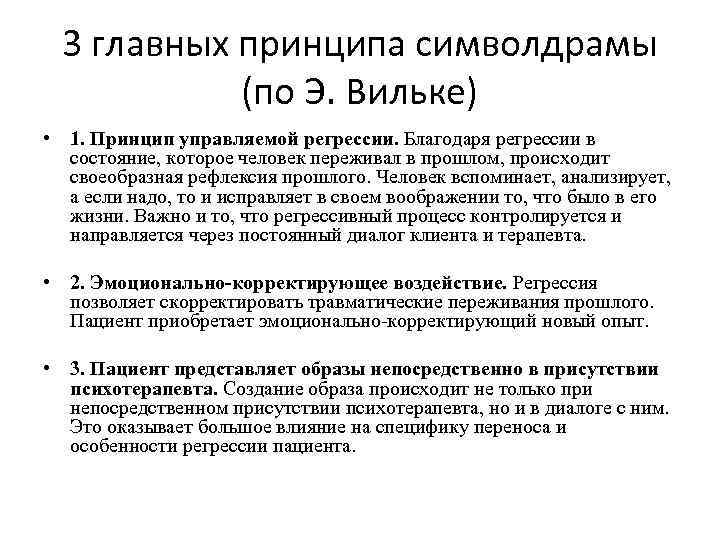 3 главных принципа символдрамы (по Э. Вильке) • 1. Принцип управляемой регрессии. Благодаря регрессии