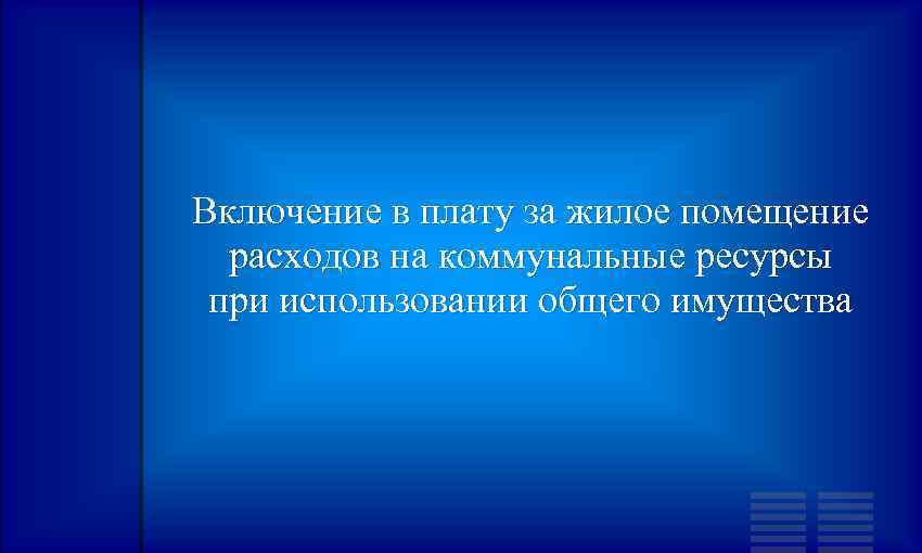 Включение в плату за жилое помещение расходов на коммунальные ресурсы при использовании общего имущества