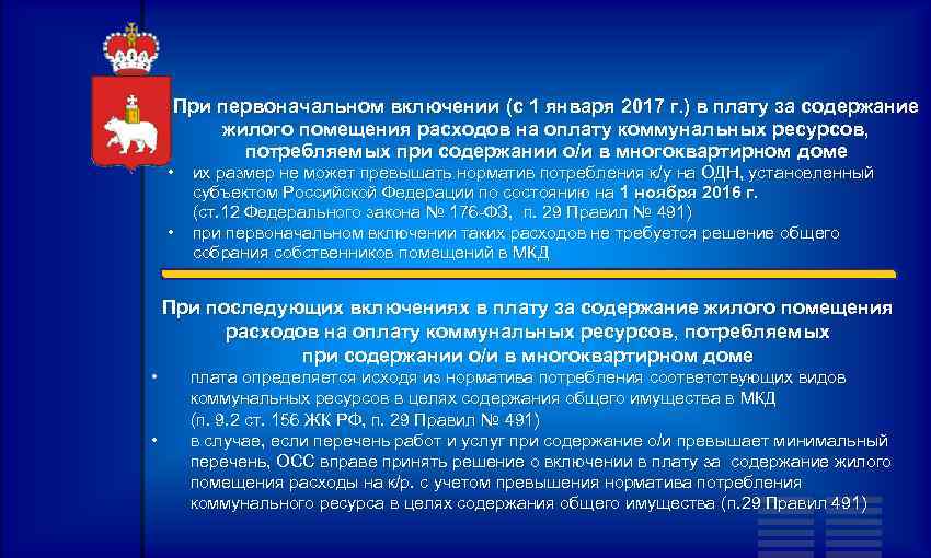 При первоначальном включении (с 1 января 2017 г. ) в плату за содержание жилого