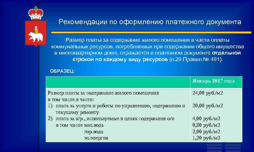 Рекомендации по оформлению платежного документа Размер платы за содержание жилого помещения в части оплаты