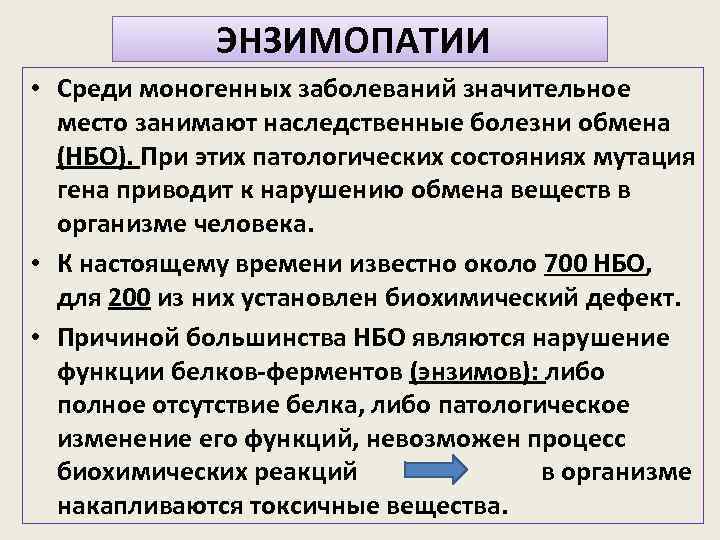 ЭНЗИМОПАТИИ • Среди моногенных заболеваний значительное место занимают наследственные болезни обмена (НБО). При этих