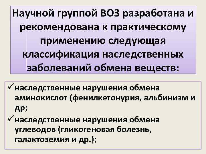 Научной группой ВОЗ разработана и рекомендована к практическому применению следующая классификация наследственных заболеваний обмена