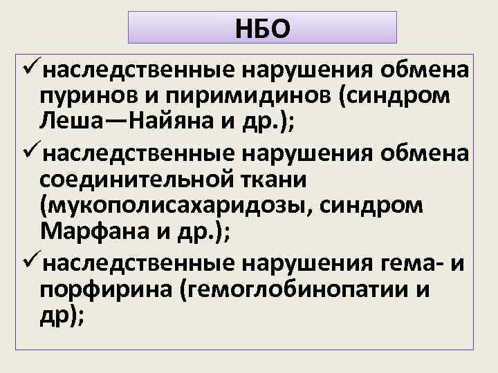 НБО üнаследственные нарушения обмена пуринов и пиримидинов (синдром Леша—Найяна и др. ); üнаследственные нарушения