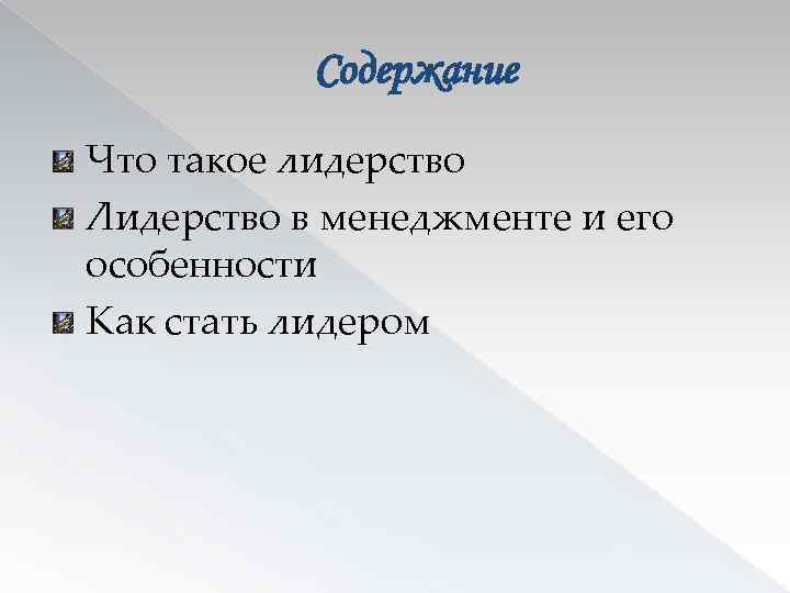 Содержание Что такое лидерство Лидерство в менеджменте и его особенности Как стать лидером 