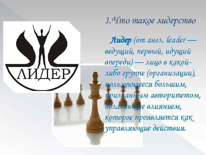 1. Что такое лидерство Лидер (от англ. leader — ведущий, первый, идущий впереди) —