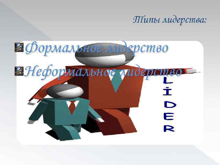 Типы лидерства: Формальное лидерство Неформальное лидерство 