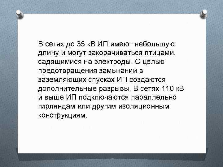 В сетях до 35 к. В ИП имеют небольшую длину и могут закорачиваться птицами,