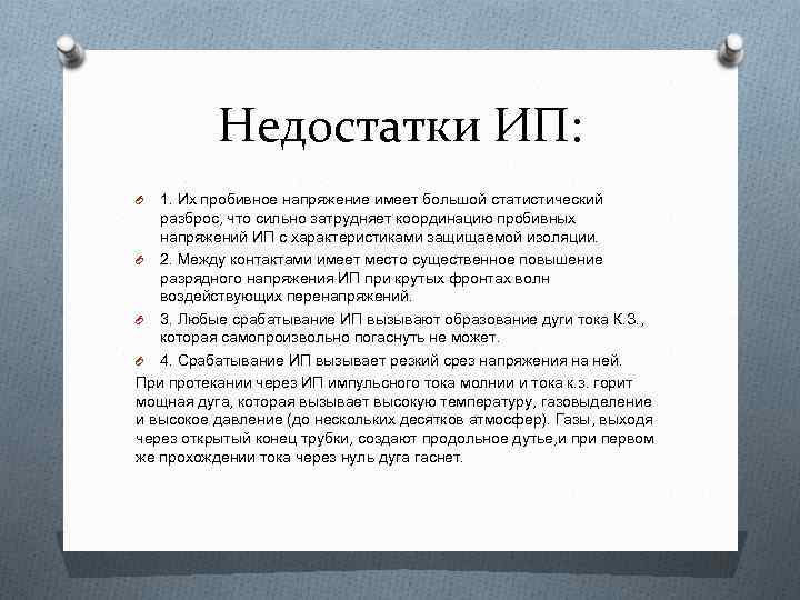 Недостатки ИП: 1. Их пробивное напряжение имеет большой статистический разброс, что сильно затрудняет координацию